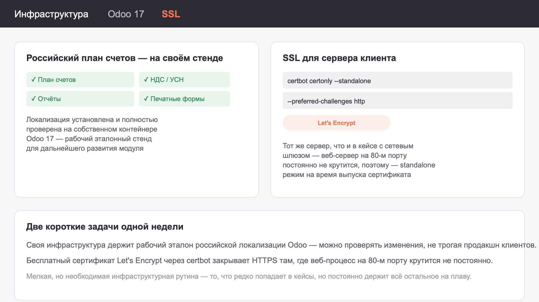 Российский план счетов на своём стенде Odoo 17 и выпуск SSL-сертификата Let's Encrypt для сервера клиента