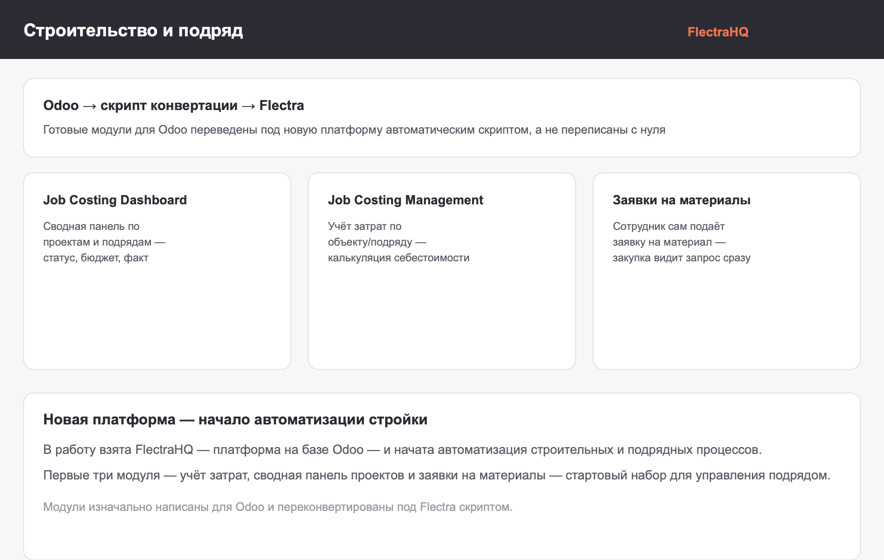FlectraHQ и три модуля для автоматизации строительных и подрядных процессов, переконвертированные из Odoo скриптом