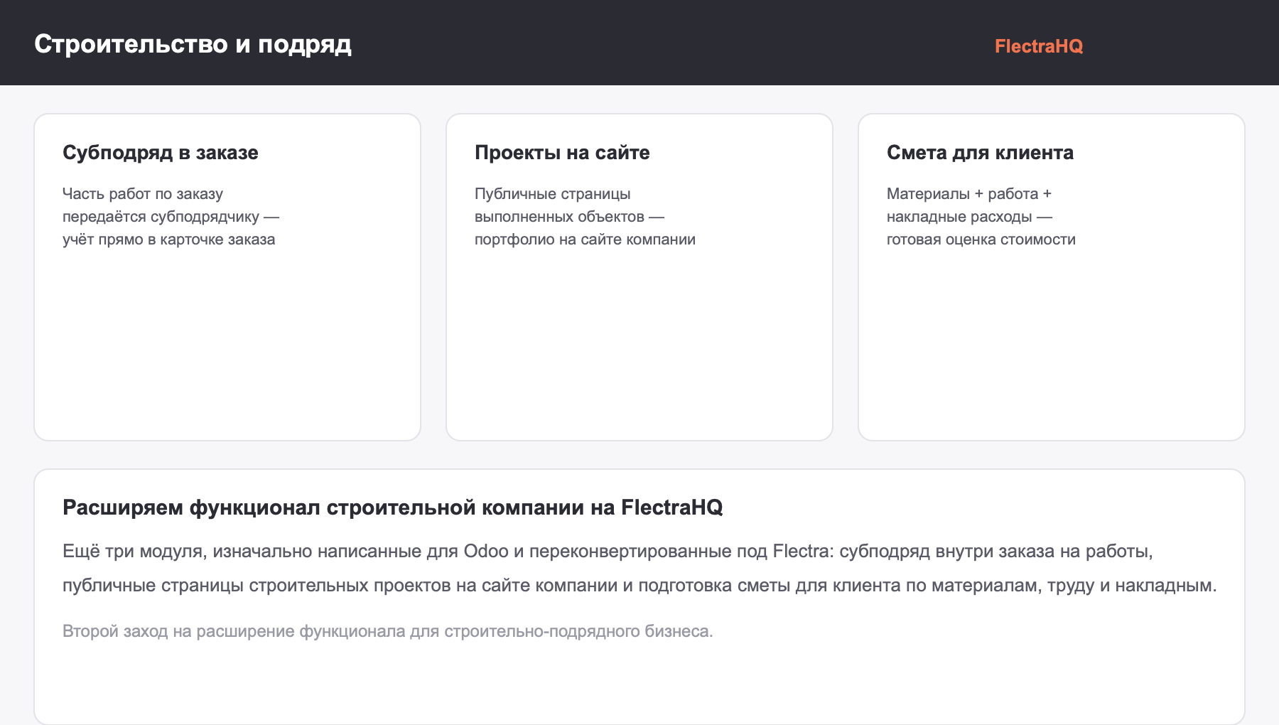 Субподряд в заказе на работы, страницы строительных проектов на сайте и подготовка сметы для клиента в FlectraHQ