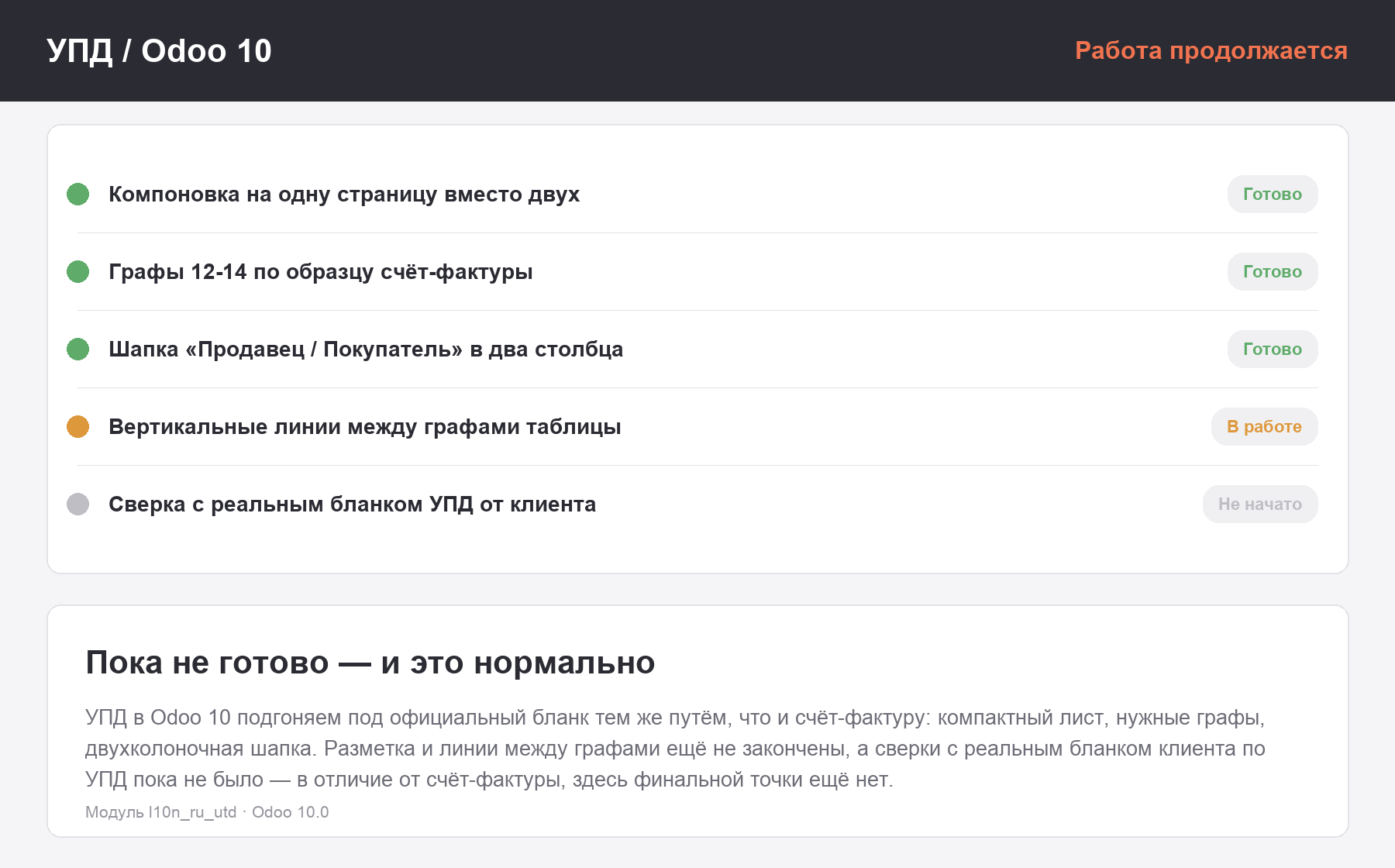 Чек-лист доработки печатной формы УПД в Odoo 10: готово - компоновка на одну страницу, графы 12-14, шапка в два столбца; в работе - вертикальные линии; не начато - сверка с реальным бланком клиента