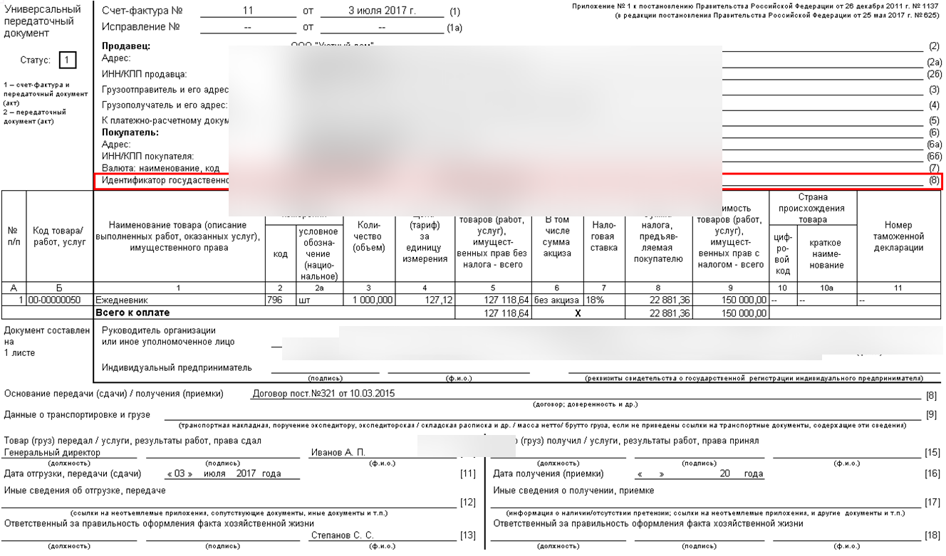 Напечатанный универсальный передаточный документ УПД, реквизиты продавца и покупателя скрыты