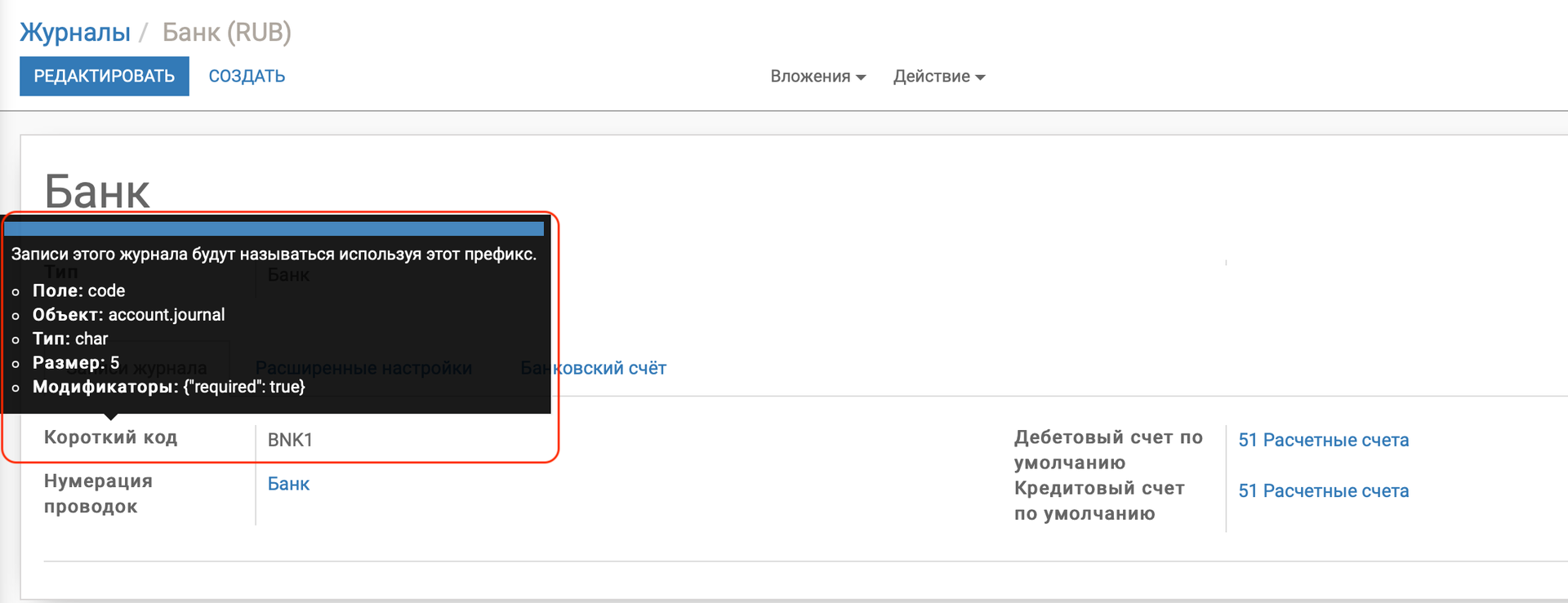 Odoo debug-инспектор поля short code журнала с техническими деталями: модель, тип, модификаторы