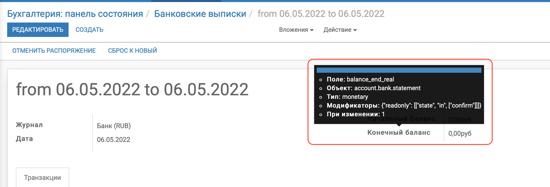 Debug-инспектор поля конечного баланса банковской выписки