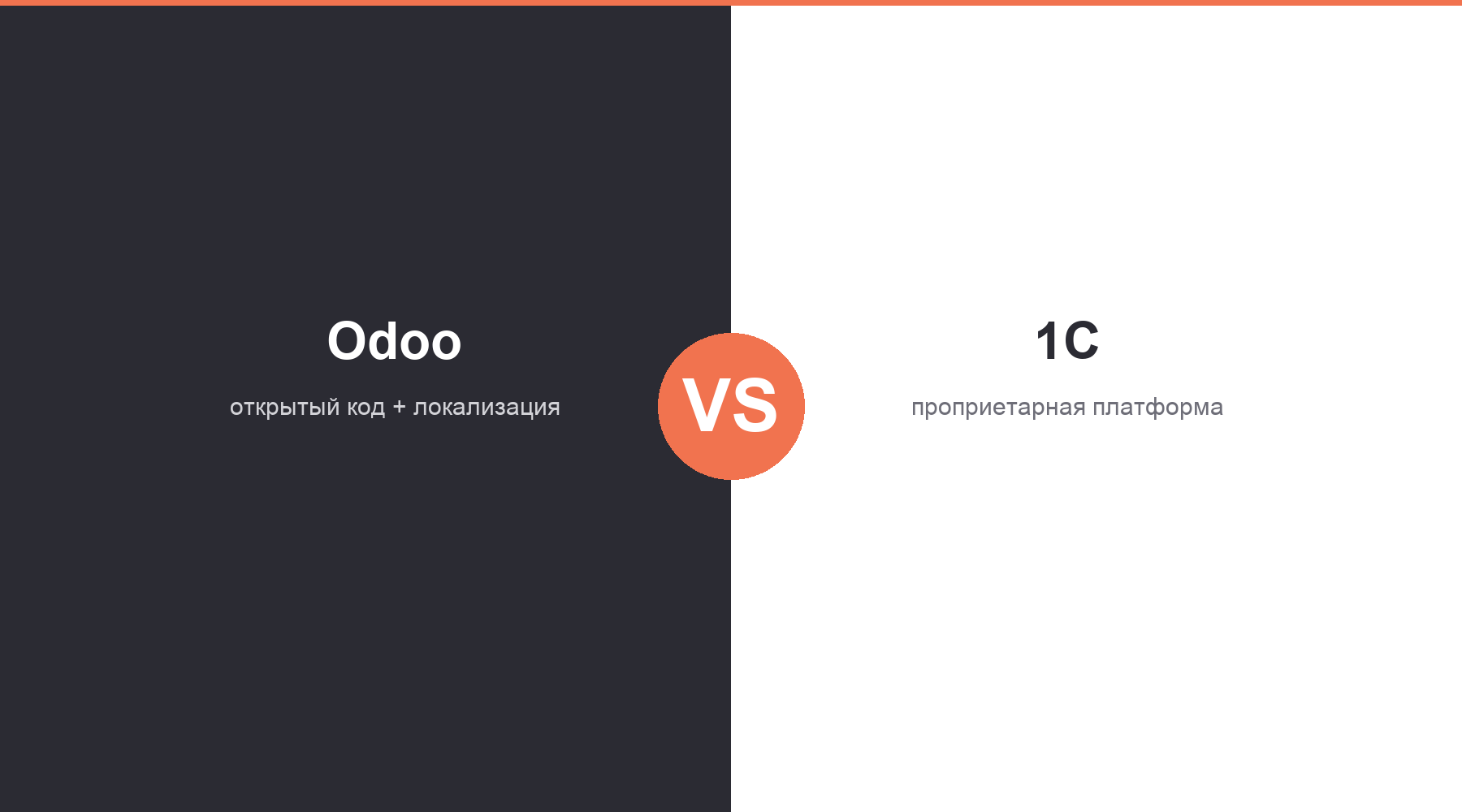 Сравнение Odoo и 1С для бизнеса в России