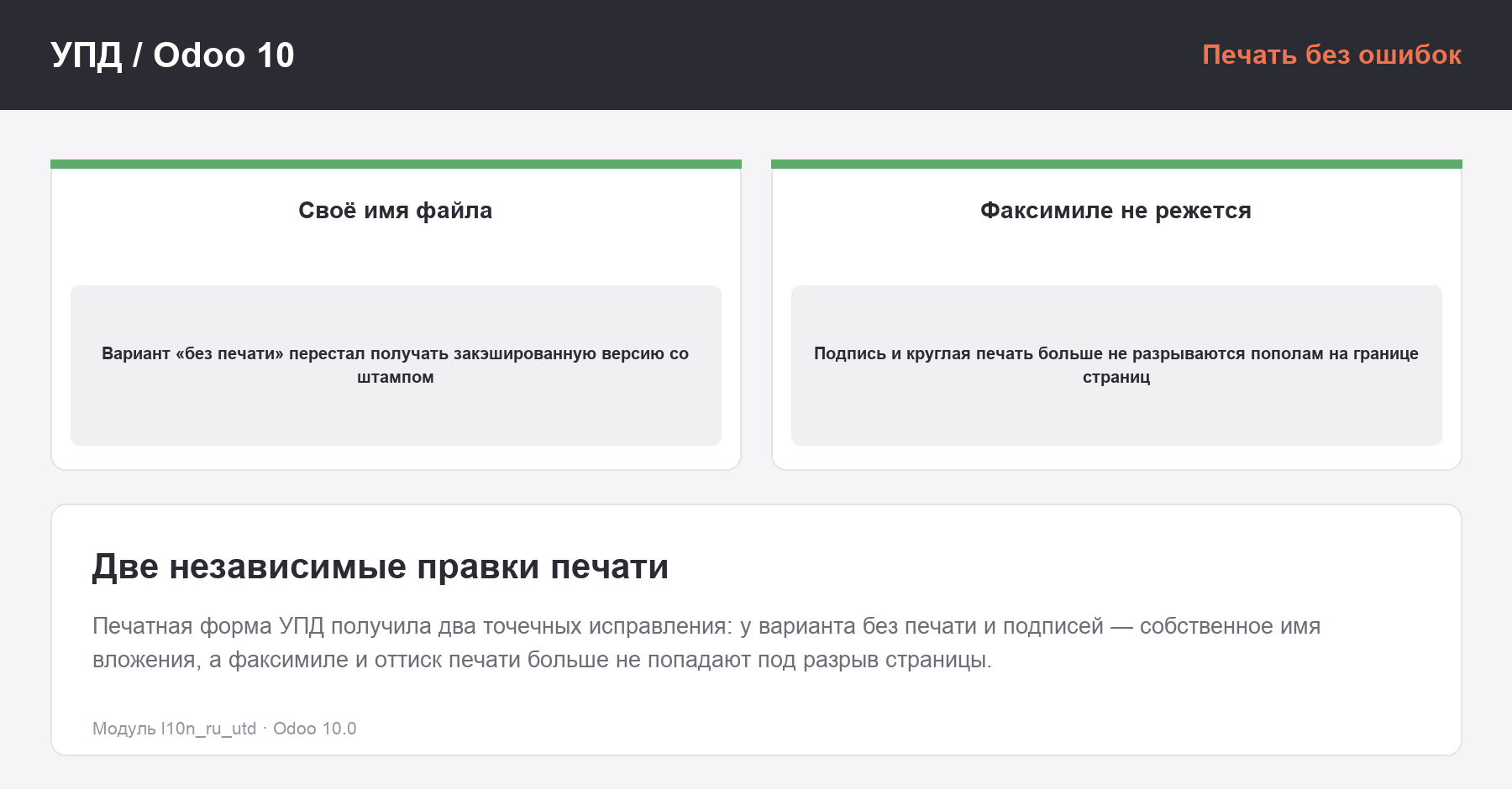 Два независимых исправления печати УПД в Odoo 10: отдельное имя вложения для варианта без печати и защита факсимиле от разрыва страницы