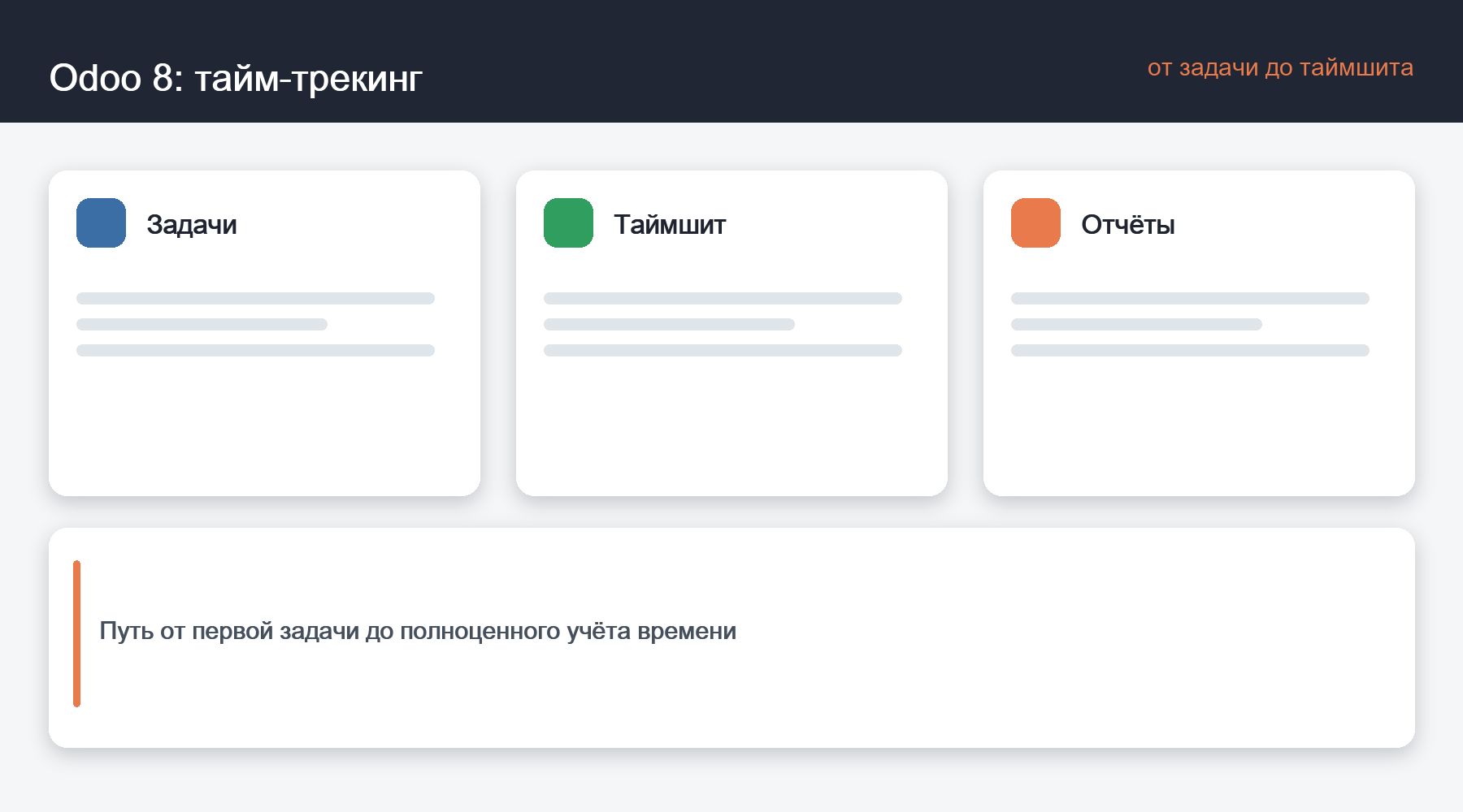 Схема: Odoo 8: тайм-трекинг