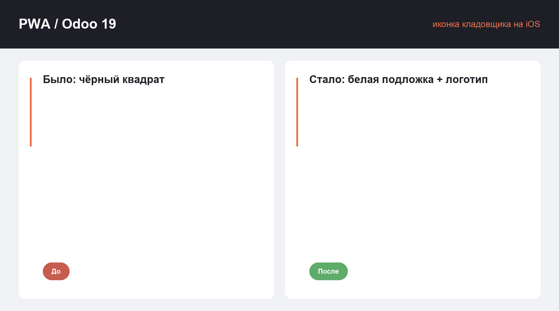 Иконка формы входа кладовщика на iOS больше не сплошной чёрный квадрат